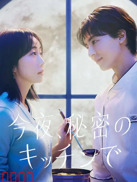 今夜在秘密厨房：美味背后的谎言